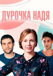 Постер к Дурочка Надя смотреть онлайн на HD Rezka