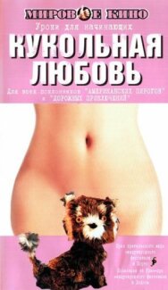 Постер к Кукольная любовь смотреть онлайн на HD Rezka