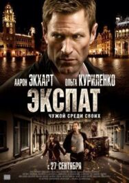 Постер к Экспат смотреть онлайн на HD Rezka