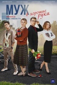 Постер к Муж в хорошие руки смотреть онлайн на HD Rezka