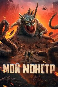 Постер к Мой монстр смотреть онлайн на HD Rezka