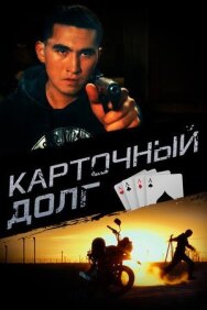Постер к Карточный долг смотреть онлайн на HD Rezka