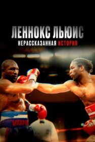 Постер к Леннокс Льюис: Нерассказанная история смотреть онлайн на HD Rezka