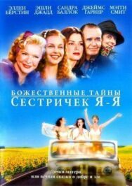 Постер к Божественные тайны сестричек Я-Я смотреть онлайн на HD Rezka