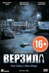 Постер к Верзила смотреть онлайн на HD Rezka