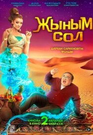 Постер к Мой джинн смотреть онлайн на HD Rezka