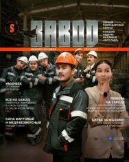 Постер к Завод смотреть онлайн на HD Rezka