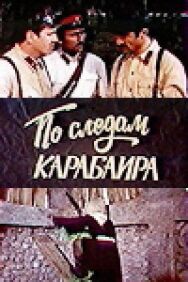 Постер к По следам карабаира смотреть онлайн на HD Rezka