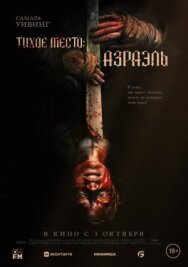 Постер к Тихое место: Азраэль смотреть онлайн на HD Rezka