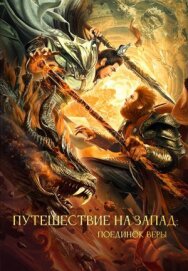 Постер к Путешествие на Запад: Поединок веры смотреть онлайн на HD Rezka