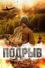 Постер к Подрыв смотреть онлайн на HD Rezka