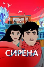 Постер к Сирена смотреть онлайн на HD Rezka