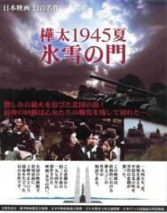 Постер к Лето 1945 года на Карафуто. Врата из льда и снега смотреть онлайн на HD Rezka