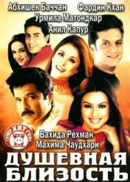 Постер к Душевная близость смотреть онлайн на HD Rezka