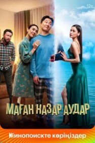 Постер к Маған назар аудар смотреть онлайн на HD Rezka