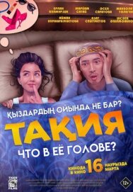 Постер к Что в её голове? смотреть онлайн на HD Rezka