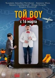 Постер к Той boy смотреть онлайн на HD Rezka