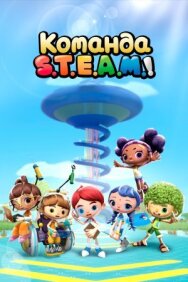 Постер к Команда S.T.E.A.M.! смотреть онлайн на HD Rezka