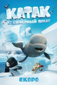Постер к Катак. Ледниковый побег смотреть онлайн на HD Rezka