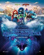Постер к Руби Гильман: Приключения кракена-подростка смотреть онлайн на HD Rezka