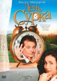 Постер к День сурка смотреть онлайн на HD Rezka