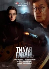 Постер к Тихая гавань смотреть онлайн на HD Rezka