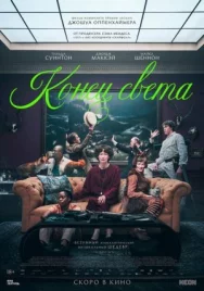 Постер к Конец света смотреть онлайн на HD Rezka