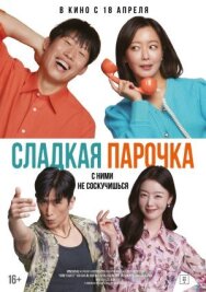 Постер к Сладкая парочка смотреть онлайн на HD Rezka