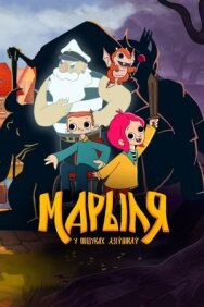 Постер к Марыля. В поисках дивников смотреть онлайн на HD Rezka