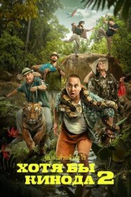 Постер к Хотя бы в кино 2 смотреть онлайн на HD Rezka