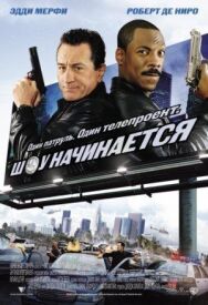 Постер к Шоу начинается смотреть онлайн на HD Rezka