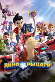 Постер к Дино-рыцари смотреть онлайн на HD Rezka