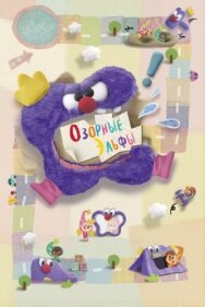 Постер к Озорные эльфы смотреть онлайн на HD Rezka
