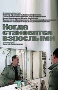 Постер к Когда становятся взрослыми смотреть онлайн на HD Rezka