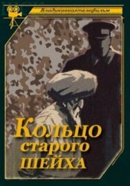 Постер к Кольцо старого шейха смотреть онлайн на HD Rezka