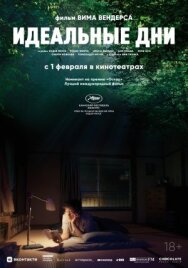 Постер к Идеальные дни смотреть онлайн на HD Rezka