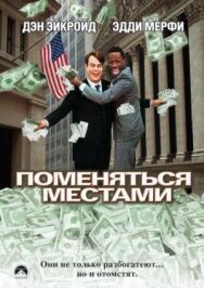 Постер к Поменяться местами смотреть онлайн на HD Rezka