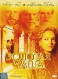 Постер к Золотая чаша смотреть онлайн на HD Rezka