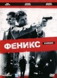 Постер к Феникс смотреть онлайн на HD Rezka