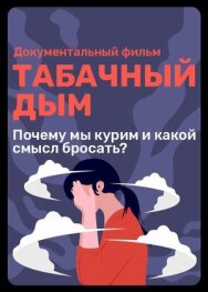 Постер к Табачный дым смотреть онлайн на HD Rezka