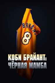 Постер к Коби Брайант: Черная Мамба смотреть онлайн на HD Rezka