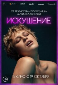 Постер к Искушение смотреть онлайн на HD Rezka