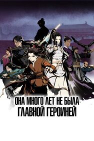 Постер к Она много лет не была главной героиней смотреть онлайн на HD Rezka