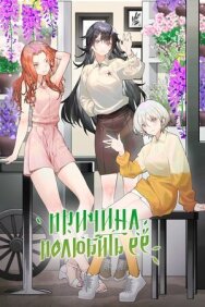 Постер к Причина полюбить её смотреть онлайн на HD Rezka
