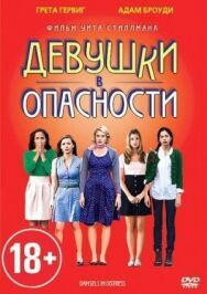 Постер к Девушки в опасности смотреть онлайн на HD Rezka