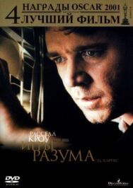 Постер к Игры разума смотреть онлайн на HD Rezka