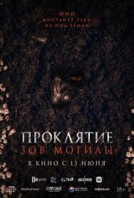 Постер к Проклятие «Зов могилы» смотреть онлайн на HD Rezka