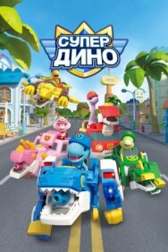 Постер к Супер Дино смотреть онлайн на HD Rezka