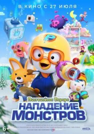 Постер к Пингвинёнок Пороро. Нападение монстров смотреть онлайн на HD Rezka