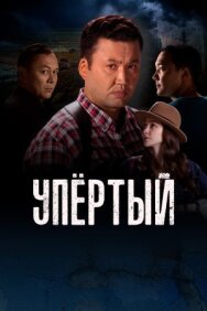 Постер к Упёртый смотреть онлайн на HD Rezka